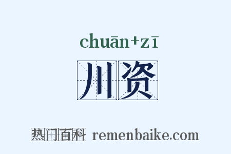 川资是什么意思的图片